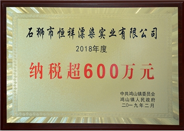 納稅超600萬(wàn)元